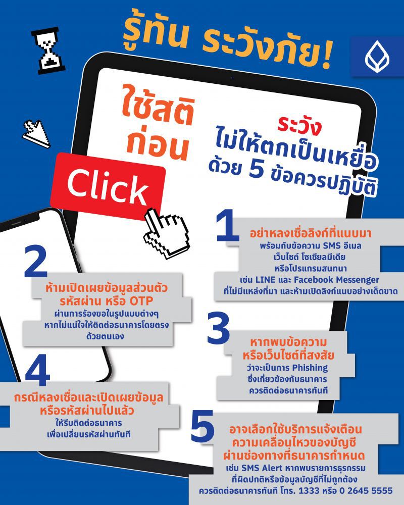แนะ 5 ข้อควรปฏิบัติเพื่อทำธุรกรรมอย่างปลอดภัย