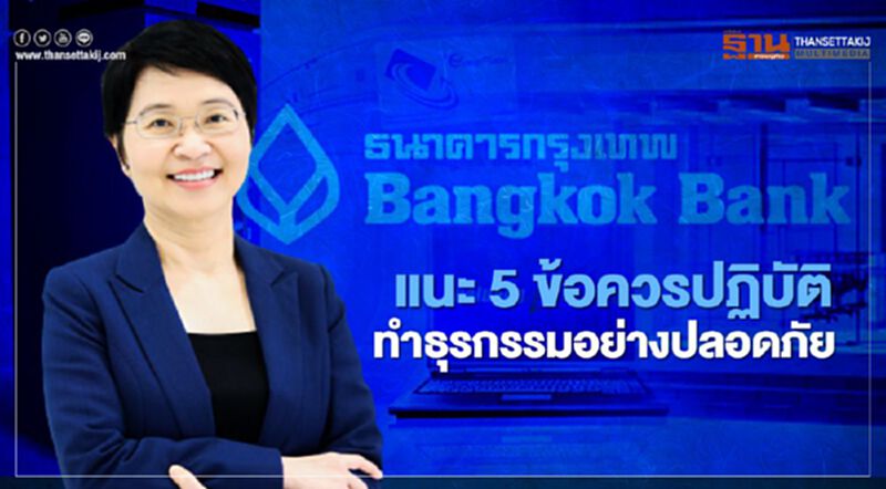 แนะ 5 ข้อควรปฏิบัติเพื่อทำธุรกรรมอย่างปลอดภัย แนะ 5 ข้อควรปฏิบัติเพื่อทำธุรกรรมอย่างปลอดภัย