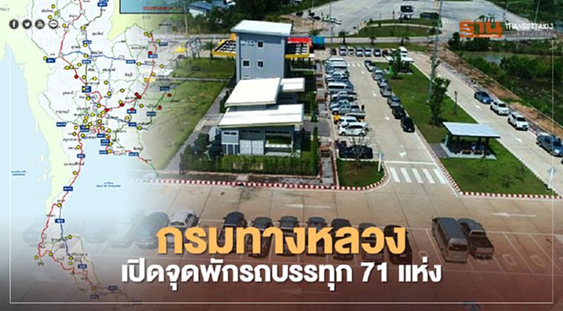 กรมทางหลวง เปิดจุดพักรถบรรทุก71 แห่ง กรมทางหลวง เปิดจุดพักรถบรรทุก71 แห่ง