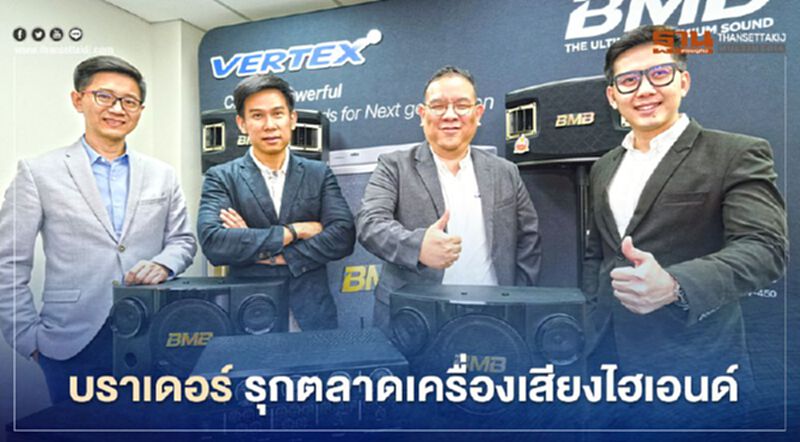 บราเดอร์ รุกตลาดเครื่องเสียงไฮเอนด์ บราเดอร์ รุกตลาดเครื่องเสียงไฮเอนด์