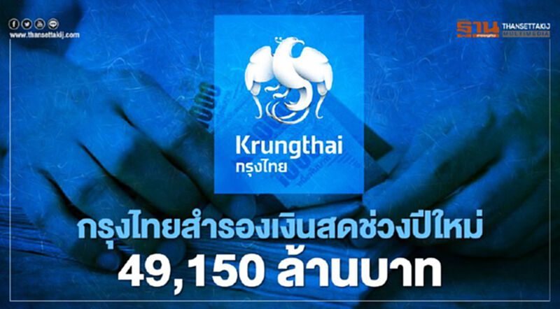 กรุงไทยสำรองเงินสดช่วงปีใหม่ 49,150 ล้านบาท กรุงไทยสำรองเงินสดช่วงปีใหม่ 49,150 ล้านบาท