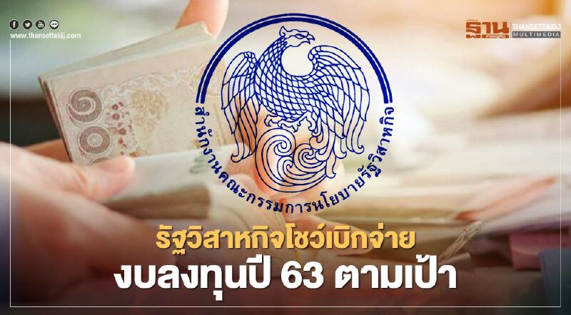 รัฐวิสาหกิจโชว์เบิกจ่ายงบลงทุนปี 63 ตามเป้า