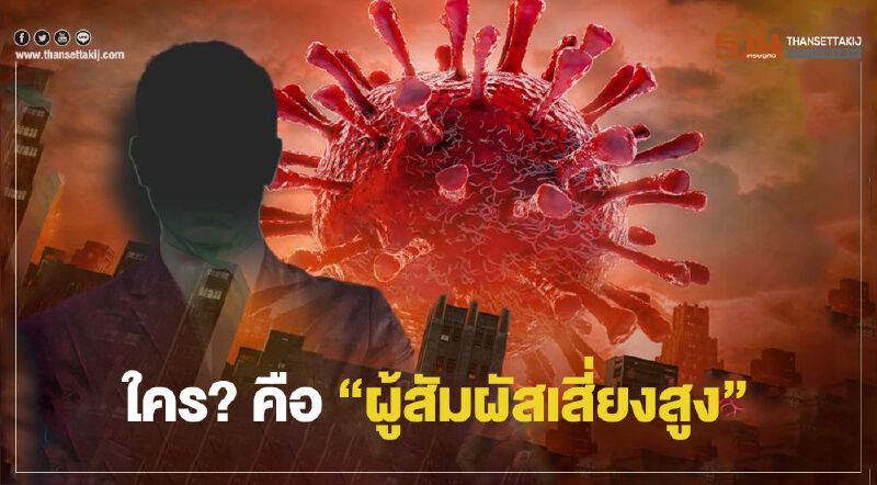 ใคร? คือ “ผู้สัมผัสเสี่ยงสูง”