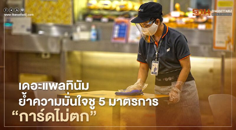 เดอะแพลทินัม ย้ำความมั่นใจชู 5 มาตรการ “การ์ดไม่ตก”