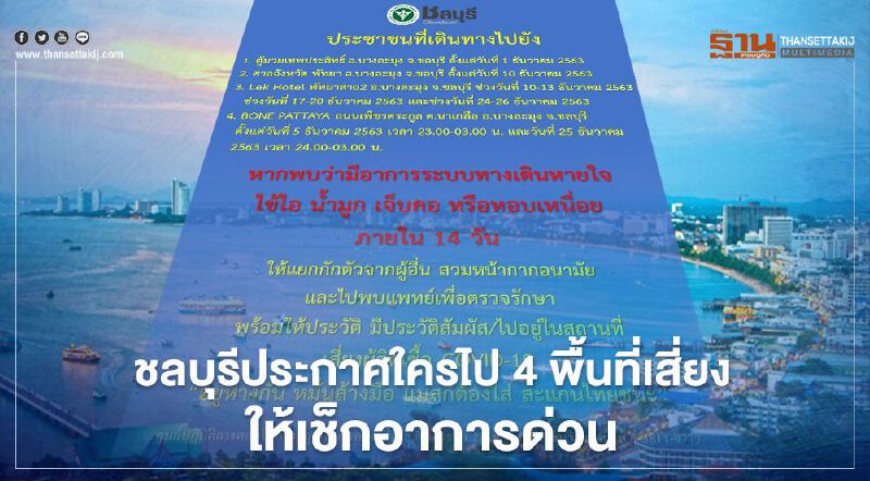 เปิดพื้นที่เสี่ยง"โควิดชลบุรี" ใครไปจุดไหน รีบเช็คอาการตัวเองด่วน!