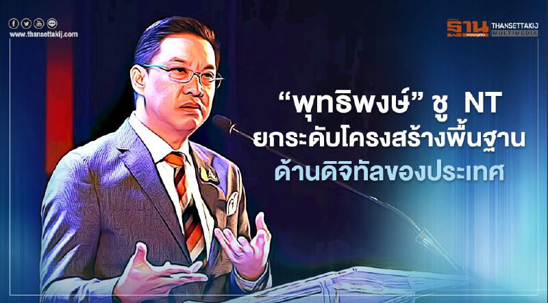 ‘พุทธิพงษ์’ ชู NT ยกระดับโครงสร้างพื้นฐานประเทศ