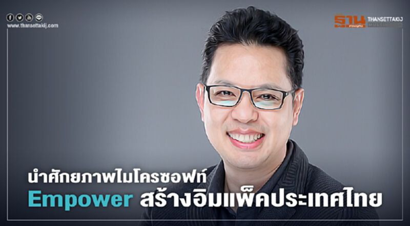 นำศักยภาพไมโครซอฟท์ Empower สร้างอิมแพ็คประเทศไทย นำศักยภาพไมโครซอฟท์ Empower สร้างอิมแพ็คประเทศไทย