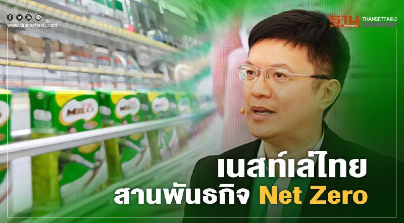 เนสท์เล่ไทย สานพันธกิจ Net Zero