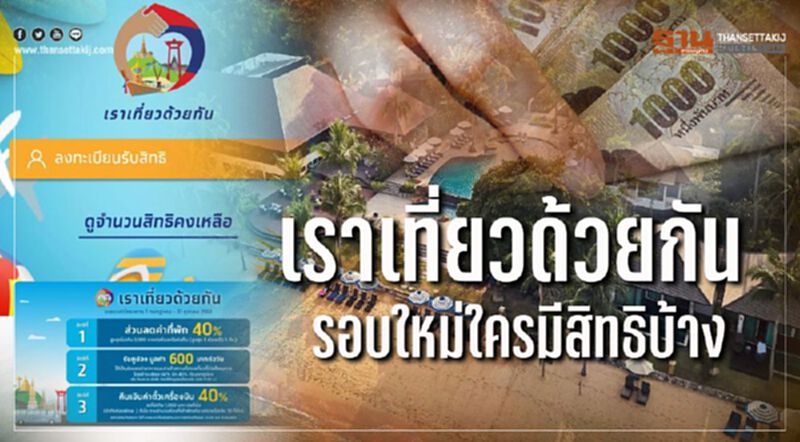 “เราเที่ยวด้วยกัน” รอบใหม่ใครได้รับสิทธิ์บ้าง ตรวจสอบวิธี-ขั้นตอนลงทะเบียน ได้ที่นี่ “เราเที่ยวด้วยกัน” รอบใหม่ใครได้รับสิทธิ์บ้าง ตรวจสอบวิธี-ขั้นตอนลงทะเบียน ได้ที่นี่