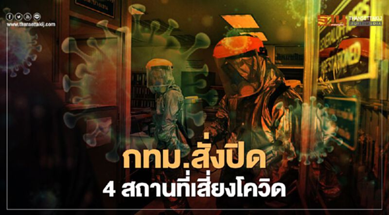 กทม.สั่งปิด 4 สถานที่เสี่ยงระบาดโควิด-19 ยาวถึง 4ธ.ค.64 กทม.สั่งปิด 4 สถานที่เสี่ยงระบาดโควิด-19 ยาวถึง 4ธ.ค.64