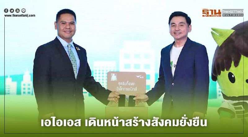 เอไอเอส เดินหน้าสร้างสังคมยั่งยืน