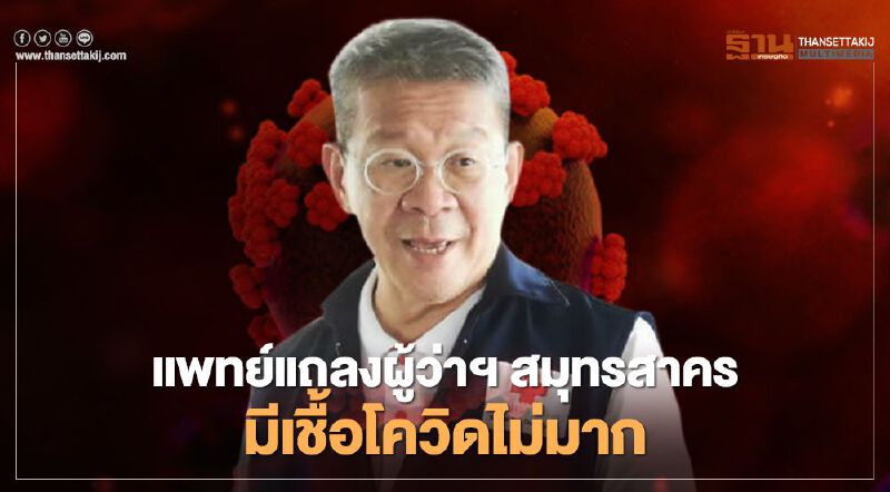 แพทย์แถลง“ผู้ว่าฯ สมุทรสาคร”มีเชื้อโควิดไม่มาก