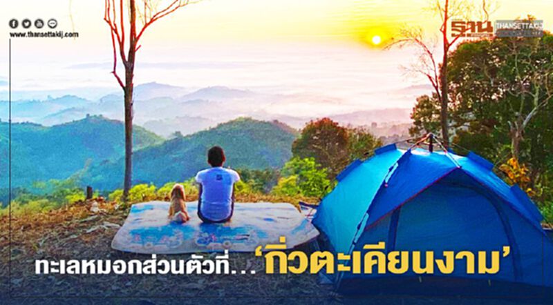ทะเลหมอกส่วนตัว ที่ "กิ่วตะเคียนงาม" ทะเลหมอกส่วนตัว ที่ "กิ่วตะเคียนงาม"