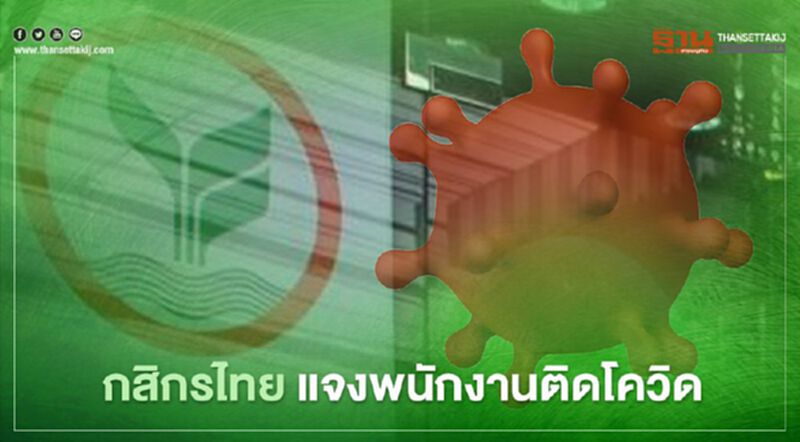กสิกรไทยแจงพนักงาน"ติดโควิด"ไม่ได้เกี่ยวข้องกับการบริการลูกค้า กสิกรไทยแจงพนักงาน"ติดโควิด"ไม่ได้เกี่ยวข้องกับการบริการลูกค้า
