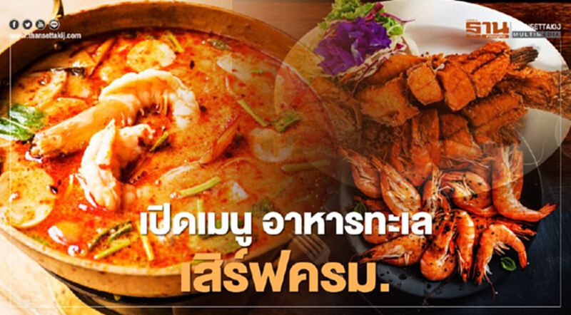 เปิดเมนู อาหารทะเล เสิร์ฟครม. วันนี้ เปิดเมนู อาหารทะเล เสิร์ฟครม. วันนี้