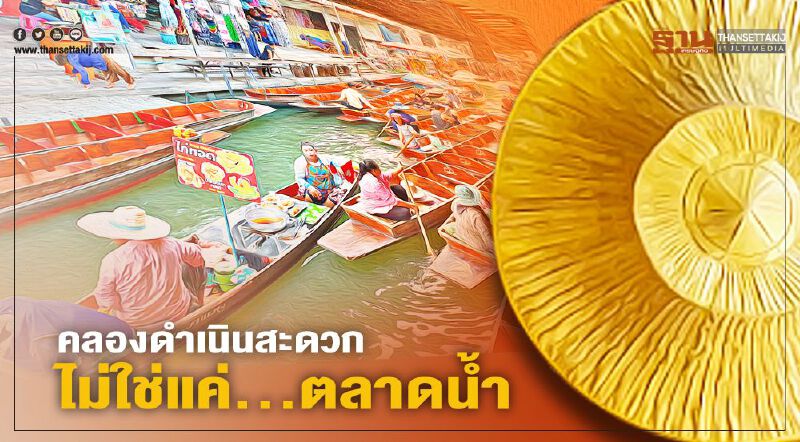 คลองดำเนินสะดวก ไม่ใช่แค่...ตลาดน้ำ