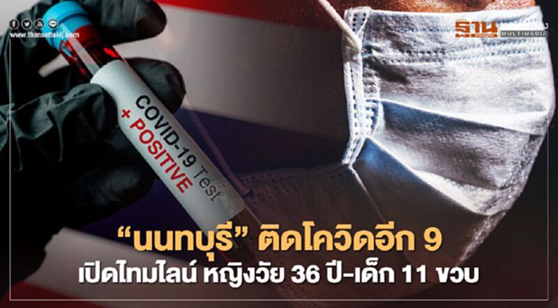 “นนทบุรี”ติดโควิดอีก 9 เปิดไทมไลน์หญิงวัย 36 ปี - เด็ก 11 ขวบ “นนทบุรี”ติดโควิดอีก 9 เปิดไทมไลน์หญิงวัย 36 ปี - เด็ก 11 ขวบ