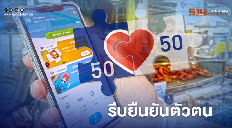   คลัง แจงใครได้รับSMS ยังไม่ยืนยันตัวตน "คนละครึ่ง" รีบลงทะเบียนด่วน