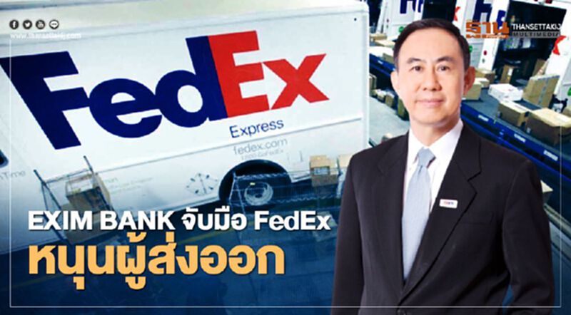 "EXIM BANK” ผนึก “FedEx” หนุนผู้ส่งออกดันการค้าขยาย 5 พันล้าน "EXIM BANK” ผนึก “FedEx” หนุนผู้ส่งออกดันการค้าขยาย 5 พันล้าน