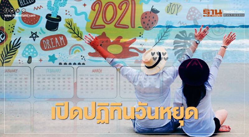   กางปฏิทินวันหยุดประจำปี  2564 ตรวจสอบที่นี่ที่