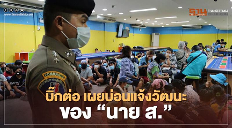 พล.ต.ท.ต่อศักดิ์ เผยบ่อนแจ้งวัฒนะ14 ของ "นาย ส." พล.ต.ท.ต่อศักดิ์ เผยบ่อนแจ้งวัฒนะ14 ของ "นาย ส."