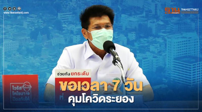 "สาธิต"ขอเวลา 7 วัน ควบคุม "โควิดระยอง" "สาธิต"ขอเวลา 7 วัน ควบคุม "โควิดระยอง"