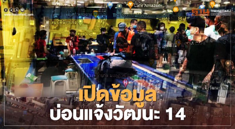 เปิดข้อมูล “บ่อนแจ้งวัฒนะ14” นี่ไม่ใช่จับกุมครั้งแรก เปิดข้อมูล “บ่อนแจ้งวัฒนะ14” นี่ไม่ใช่จับกุมครั้งแรก
