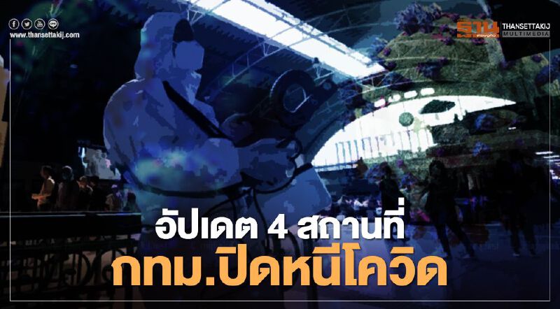 อัปเดตสถานที่ กทม.สั่งปิดหนีโควิด มีที่ไหนบ้าง