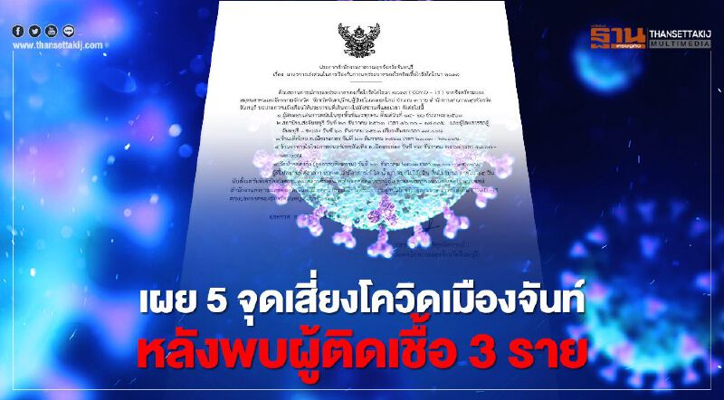 เปิด 5 พื้นที่เสี่ยงโควิดจันท์-ระยอง ใครไปจุดไหนตรวจสอบด่วน