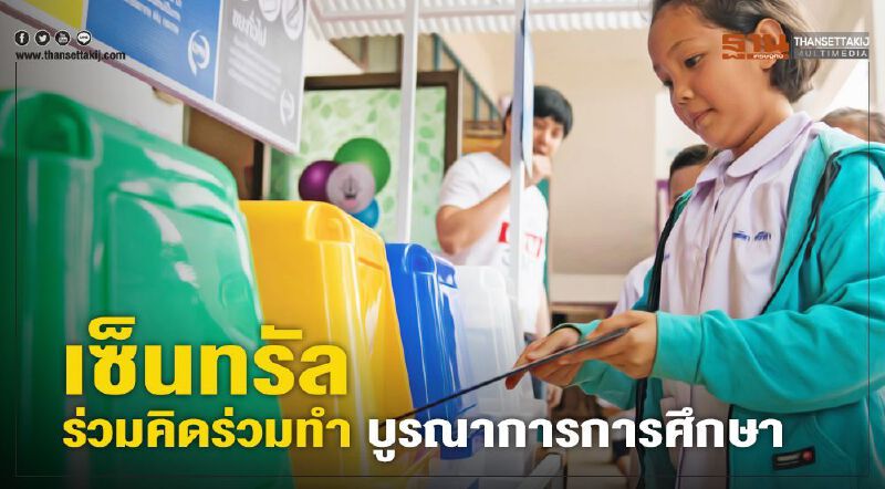 เซ็นทรัล ร่วมคิดร่วมทำ บูรณาการการศึกษา เซ็นทรัล ร่วมคิดร่วมทำ บูรณาการการศึกษา