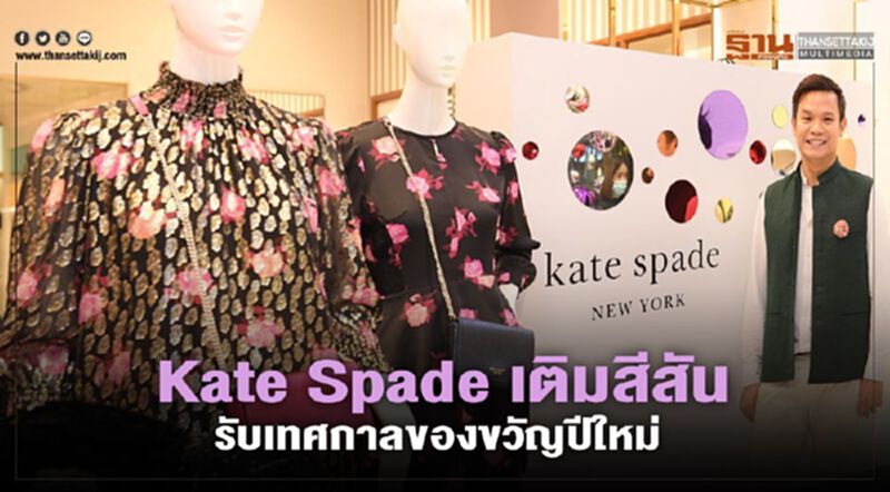 Kate Spade เติมสีสัน รับเทศกาลของขวัญปีใหม่ Kate Spade เติมสีสัน รับเทศกาลของขวัญปีใหม่