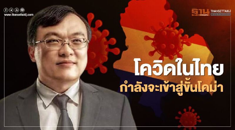 "หมอธีระ" ชี้ สิ้นปีนี้หากโควิดในไทยยังไม่ดีขึ้นจะมีผู้ติดเชื้อใหม่ 3.3หมื่นคน 