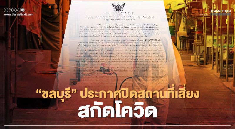 เปิดคำสั่ง "ชลบุรี" ประกาศปิดสถานที่เสี่ยงสกัดโควิดไม่มีกำหนด 