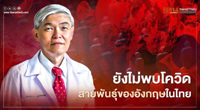 "หมอยง"ชี้ยังไม่พบโควิดสายพันธุ์ของอังกฤษในไทย "หมอยง"ชี้ยังไม่พบโควิดสายพันธุ์ของอังกฤษในไทย