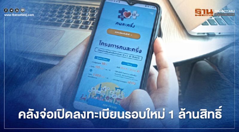 “คนละครึ่ง”คลังเล็งเปิดลงทะเบียนรอบใหม่ 1 ล้านสิทธิ์ “คนละครึ่ง”คลังเล็งเปิดลงทะเบียนรอบใหม่ 1 ล้านสิทธิ์
