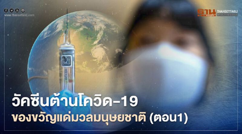 วัคซีนต้านโควิด-19 ของขวัญแด่มวลมนุษยชาติ (ตอน1) วัคซีนต้านโควิด-19 ของขวัญแด่มวลมนุษยชาติ (ตอน1)