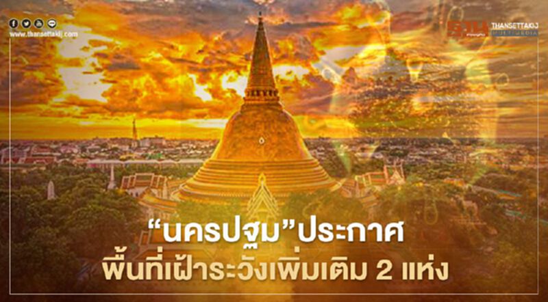“นครปฐม”ประกาศพื้นที่เฝ้าระวังเพิ่มเติม 2 แห่ง “นครปฐม”ประกาศพื้นที่เฝ้าระวังเพิ่มเติม 2 แห่ง