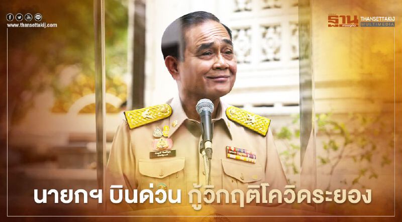 "นายกฯ" บินด่วน กู้วิกฤติโควิดระยอง บ่ายนี้ 