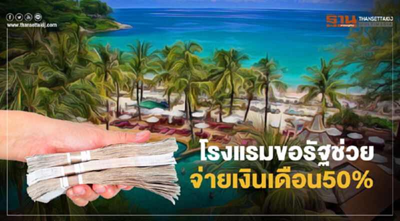 อั้นไม่ไหวโควิดระลอกใหม่ โรงแรมขอเยียวยาเพิ่ม วอนรัฐช่วยจ่ายเงินเดือน50% อั้นไม่ไหวโควิดระลอกใหม่ โรงแรมขอเยียวยาเพิ่ม วอนรัฐช่วยจ่ายเงินเดือน50%