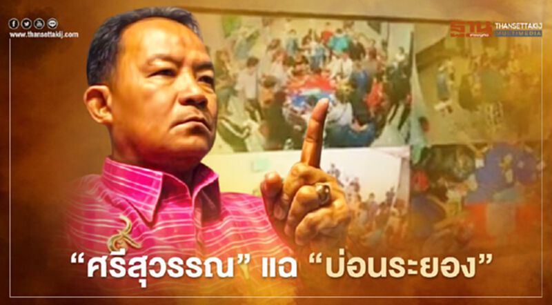 “ศรีสุวรรณ” แฉ “บ่อนระยอง” แค่มุดลงดินชั่วคราว “ศรีสุวรรณ” แฉ “บ่อนระยอง” แค่มุดลงดินชั่วคราว