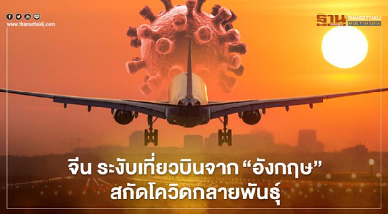 จีน ระงับเที่ยวบินจาก"อังกฤษ" สกัดโควิด-19 กลายพันธุ์ จีน ระงับเที่ยวบินจาก"อังกฤษ" สกัดโควิด-19 กลายพันธุ์