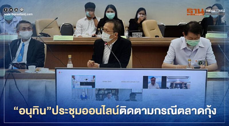 "อนุทิน"กักตัว ประชุมออนไลน์ติดตามกรณีตลาดกลางกุ้ง "อนุทิน"กักตัว ประชุมออนไลน์ติดตามกรณีตลาดกลางกุ้ง
