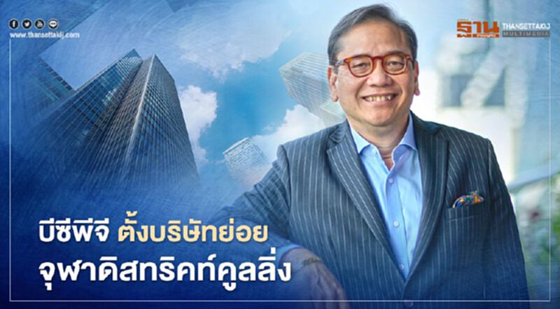 “บีซีพีจี” ตั้งบริษัทย่อย “จุฬาดิสทริคท์คูลลิ่ง” ทุนจดทะเบียน 50 ล้านบาท “บีซีพีจี” ตั้งบริษัทย่อย “จุฬาดิสทริคท์คูลลิ่ง” ทุนจดทะเบียน 50 ล้านบาท