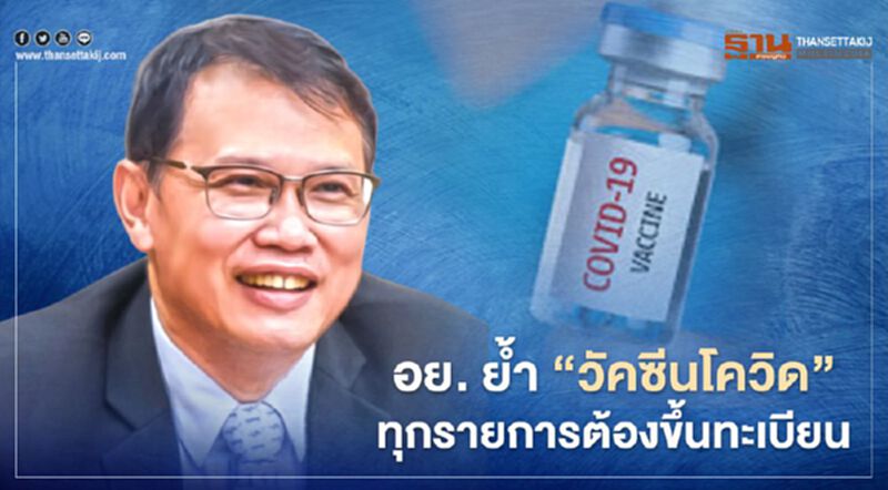 อย. ย้ำ “วัคซีนโควิด” ทุกรายการต้องขึ้นทะเบียน อย. ย้ำ “วัคซีนโควิด” ทุกรายการต้องขึ้นทะเบียน