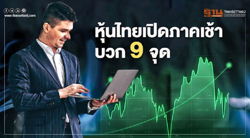 หุ้นไทยเปิดภาคเช้าบวก 9 จุด หุ้นไทยเปิดภาคเช้าบวก 9 จุด