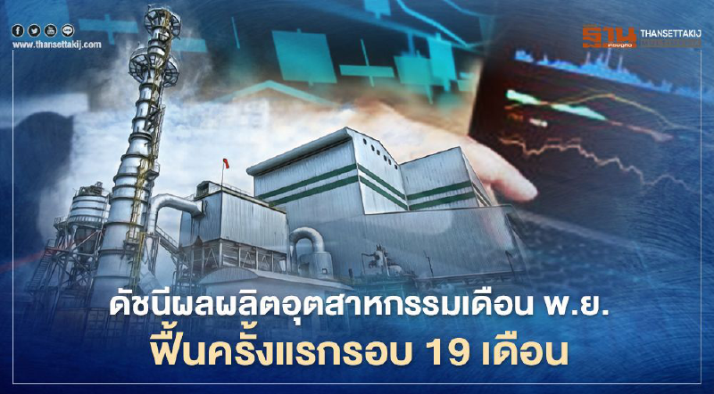 “สุริยะ”ชี้ดัชนีผลผลิตอุตสาหกรรม พ.ย. ฟื้นครั้งแรกรอบ 19 เดือน