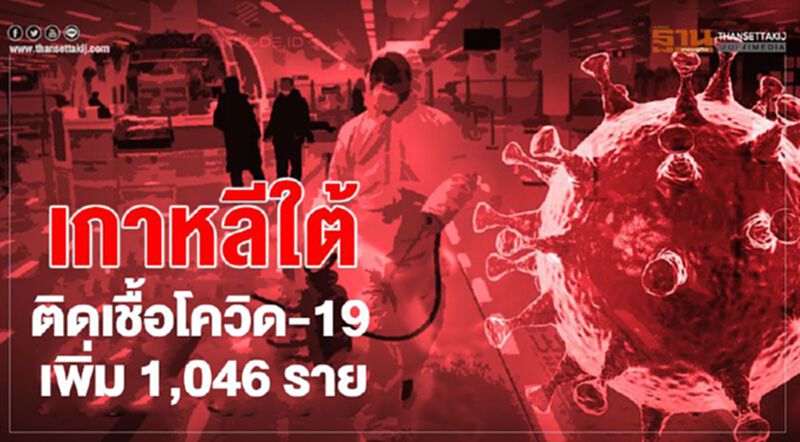 เกาหลีใต้ยอดติดเชื้อโควิดยังพุ่ง พบผู้ติดเชื้อรายใหม่เพิ่ม 1,046 ราย เกาหลีใต้ยอดติดเชื้อโควิดยังพุ่ง พบผู้ติดเชื้อรายใหม่เพิ่ม 1,046 ราย