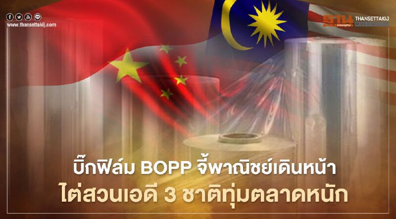 บิ๊กฟิล์ม BOPP จี้พาณิชย์เดินหน้า ไต่สวนเอดี 3 ชาติทุ่มตลาดหนัก