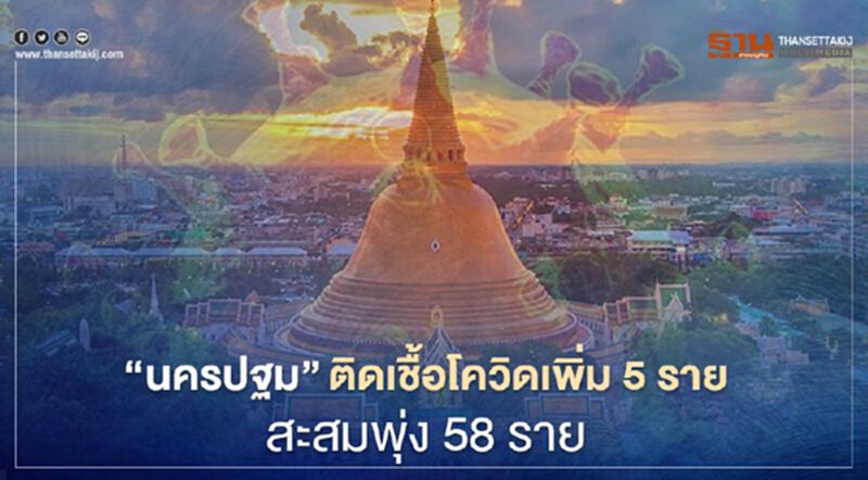 "นครปฐม" ติดเชื้อโควิดเพิ่ม 5 ราย ผู้ว่าฯออกประกาศเพิ่มคุมเวลาเปิด-ปิดร้านอาหาร "นครปฐม" ติดเชื้อโควิดเพิ่ม 5 ราย ผู้ว่าฯออกประกาศเพิ่มคุมเวลาเปิด-ปิดร้านอาหาร
