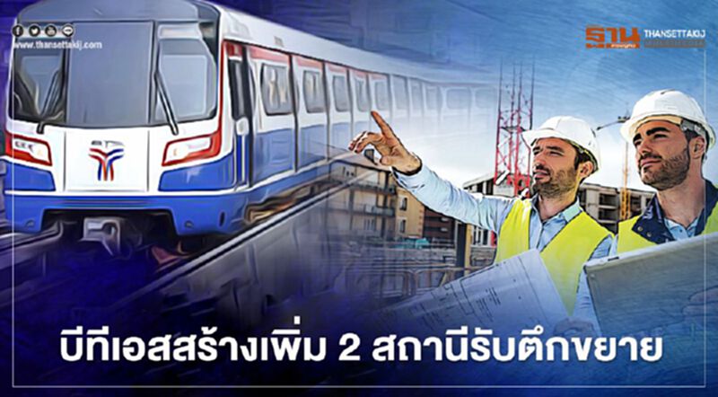 "บีทีเอส" สร้างเพิ่ม 2 สถานีรับตึกขยาย "บีทีเอส" สร้างเพิ่ม 2 สถานีรับตึกขยาย